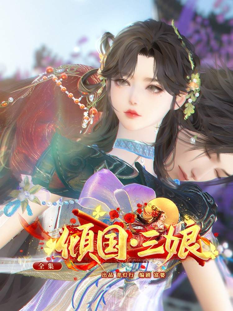 倾国·三娘