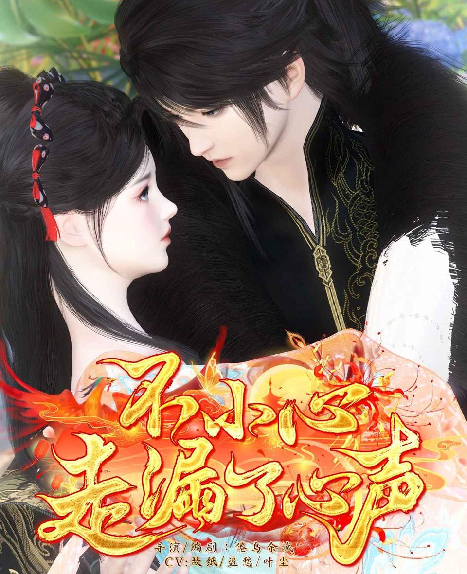 不小心走漏了心声