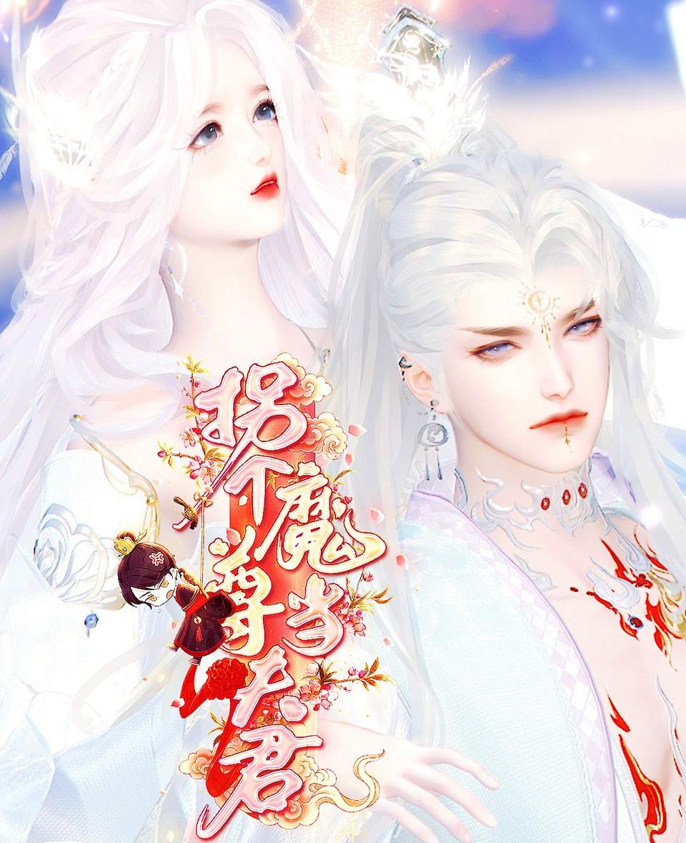 拐个魔尊当夫君